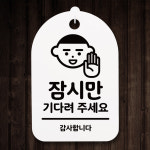 안내간판 팻말 표지판 알림판 안내판(30)_(DSP_170)잠시만 기다려 주세요 01 : 뭉키데코