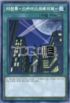 마천루스카이스크레이퍼 (DP23-KR021) Normal 한글판 유희왕 : TCG마트
