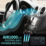 차량 공기 정화기 AIR1000 에어컨 곰팡이 냄새 제거 : 에이플모터스