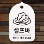 안내간판 팻말 표지판 알림판 안내판(30)_(DSP_250)셀프바 01 : 뭉키데코