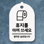 안내간판 팻말 표지판 알림판 안내판(30)_(DSP_229)휴지를 아껴 쓰세요 01 : 뭉키데코