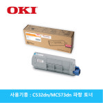 오키 46490611 C532dn/MC573dn 정품 파랑 사이안 토너 : 알뜰할인매장