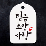안내간판 표지판 표시판 안내판 캘리그라피 S3 079 믿음 소망 사랑 : 뭉키데코