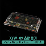 [초밥용기] (XYW-09)사각 초밥 용기 세트 : 아이그린팩