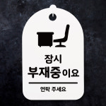 안내간판 팻말 표지판 알림판 안내판(30)_(DSP_167)잠시 부재중이요 : 뭉키데코