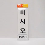 안내표지판 미시오 A0807 250X80X2mm : 에이스하드웨어