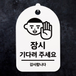 안내간판 팻말 표지판 알림판 안내판(30)_(DSP_166)잠시 기다려 주세요 : 뭉키데코