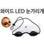 눈알가리개 눈알안경 눈보호안대 안구보호 LED 레이저 눈가리개 : 더드림1983
