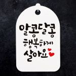 안내간판 표지판 표시판 안내판 캘리그라피 S3 081 알콩달콩 행복하게 : 뭉키데코