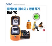 광케이블접속기 광섬유융착기 피그테일접속 광FDF접속 광케이블접속교육 DAI-7C : deeomall