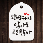 캘리그라피간판 안내간판 표지판 표시판 안내판(30)_(DSC_087)완벽하지 않아도 괜찮아 : 뭉키데코