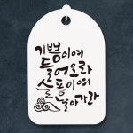 캘리그라피간판 안내간판 표지판 표시판 안내판(30)_(DSC_128)기쁨이여 들어오라 : 뭉키데코
