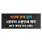 위캔프린트 주문제작 장패드 커스텀 디자인 마우스패드 게이밍 프린팅 인쇄 : 위캔프린트