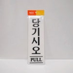 안내표지판 당기시오 A0806 250X80X2mm : 에이스하드웨어