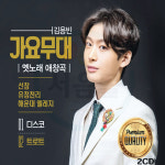 2CD 김용빈 가요무대 옛노래 애창곡-디스코 트로트 미스터트롯 선창 유정천리 우중의여인 : 서음사