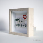 미니간판 개업선물 디자인문패 상호명제작 공부방 커피숍 공방 한우리액자 3D 입체액자 : 수상한공작소