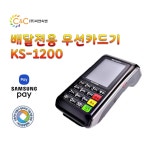 [정품][특가] KS-1200 KS1200 KSNET 케이에스넷 무선 카드단말기 이동형 배달 휴대용 카드기 카드조회기 결제기 무료배송 무배 판매 : 씨앤씨밴