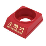 신영 소화기받침대 분말 co2(이산화탄소) HCFC-123 가스계 K급 강화액 소화기받침 : 최소방네