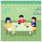 어린이 학교 어린이집 유치원 급식 배식 식사 식판 식당 예절 질서 파르텔 동화 벽지 시트지 롤스크린 : 으뜸데코