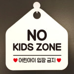 안내판 안내문구 오픈 잠시외출중 셀프 휴무 팻말 알림판 사무실 제작 217노키즈존어린아이 : 제제데코