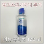 리뉴 후레쉬 여행용 120ml, 렌즈세척액 바슈롬 바이오트루 보존 단백질제거 소독 습윤 살균 : 나봄스토어