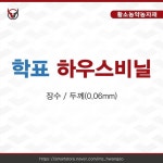 (두께_0.06mm)하우스장수비닐 학표 장수비닐 : 황소농약농자재