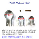 쌍고정구 고정구 비닐 하우스 시설 자재 파이프 농자재 부속 : 광진팜마트