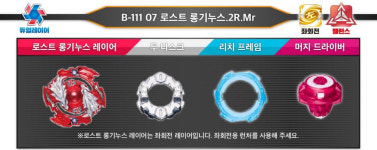 B-111 베이블레이드 랜덤부스터10 로스트 롱기누스 2R Mr 선별 확정팩 : 하쿠하비샵