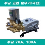 [주남분무기] 주남70A,100A 국산고압분무기 : 윌로종합