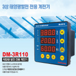 3상태양광발전용 전압 주파수 계전기 DM-3R110 : 한경테크