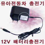 아이카랜드 12V 유아전동차충전기 아기자동차충전기 전동차배터리충전기 : 아우토반키즈카 수원용인