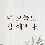 레터링 카페 커피숍 스티커 넌 오늘도 참 예쁘다 검정S : 어썸투데이