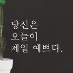 레터링 카페 스티커 당신은 오늘이 제일 예쁘다 검정S : 어썸투데이