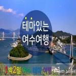 [여수관광] 스타투어 여수1박2일 테마여행 : 스타투어-멤버쉽여행