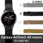 삼성 액티브2 실버 블랙 로즈 골드 자석 메쉬밴드 : 레더핏