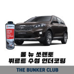 [대구 더벙커클럽] 올뉴쏘렌토- 뷔르트 수성 언더코팅 1대분 시공 : 더벙커클럽