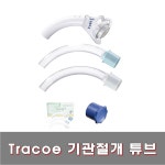 트라코 TRACOE 기관절재 튜브 T-TUBE 304/306 : 다온의료기