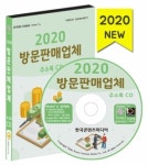 2020 방문판매업체 주소록 CD : 한국콘텐츠미디어