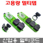 라온일렉트릭 RAON-VMC2 RAON-VMC3 방우멀티코드 멀티탭 작업선 연장선 산업용멀티탭 방우콘센트 ELB내장형 누전차단기 부착형 1.5m 3m... 