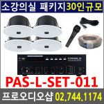 PAS-L-SET-011 강의실 음향시스템 강당음향 교육장음향 소강의실음향 시스템 세미나실음향 설치비별도 : 프로오디오샵