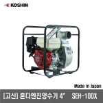 [고신]엔진양수기 4인치 SEH-100X : 대흥토탈