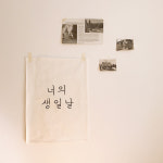 너의생일날  생일배너 월배너  이벤트  벌쓰데이  패브릭 한글 가랜드 광목천인쇄  셀프 생일상  현수막 인테리어 : 예쁘다봄