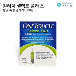 원터치 셀렉트플러스 혈당시험지 1팩(50매) : 고메디칼