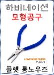 [SONIX][소닉스] 롱노우즈 플라이어 P-001 [플랫 롱노우즈] : 하비네이션