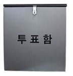 알뜰기표대 선거관리위원회 선거용품 접이식 기표소 / 투표소 투표함 : 대 한 안 전