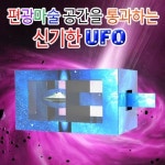 편광마술 공간을 통과하는 신기한 UFO(1인용) JR-37 : 오피스안