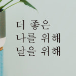 더 좋은 나를 위해 날을 위해 레터링 스티커 L-039S검정 : 어썸투데이