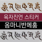 옴마니반메훔 육자진언 스티커 (골드/실버 택1) : 붓다북