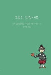오늘의 심장예보_어린이 시집 : 책방 사춘기