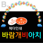 N3 바람개비아치/휴대폰매장장식/개업행사/입구장식/튜브아치/풍선아치/행사용품/이벤트용품/어린이집/안경점/핸드폰매장/바람개비... 